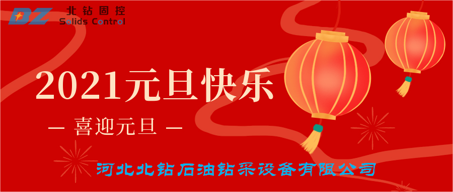 喜迎元旦，北鉆固控恭賀大家新年快樂
