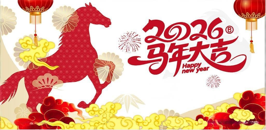 北鉆固控祝全球人民新年快樂！